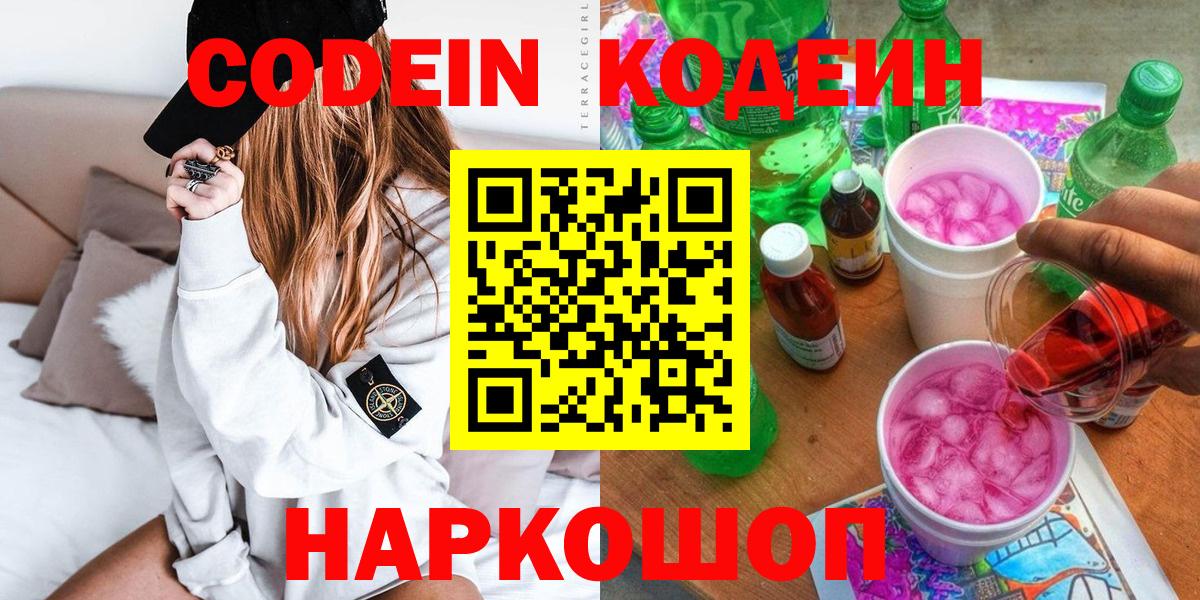 Кодеиновый сироп Lean напиток Lean (лин)  Codein Purple Drank  Вход с VPN  Верхняя Салда 
